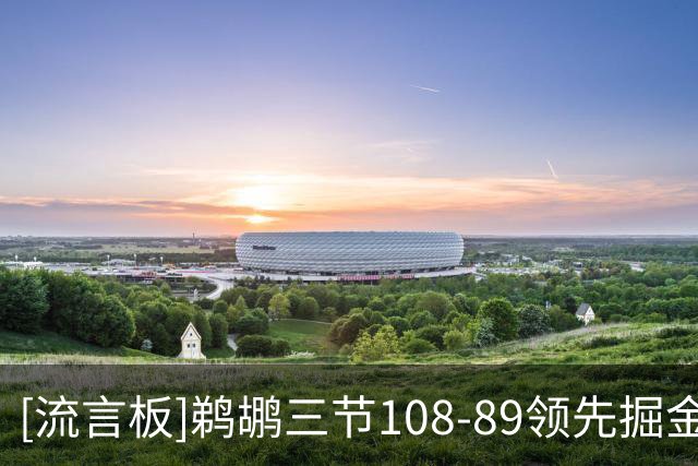 [流言板]鹈鹕三节108-89领先掘金，掘金迟迟未能缩小比分